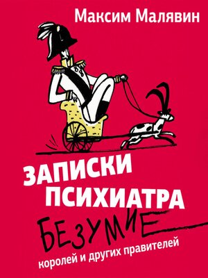 cover image of Записки психиатра. Безумие королей и других правителей